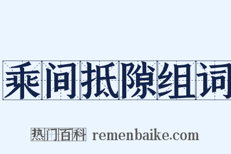 乘间抵隙组词是什么意思的图片